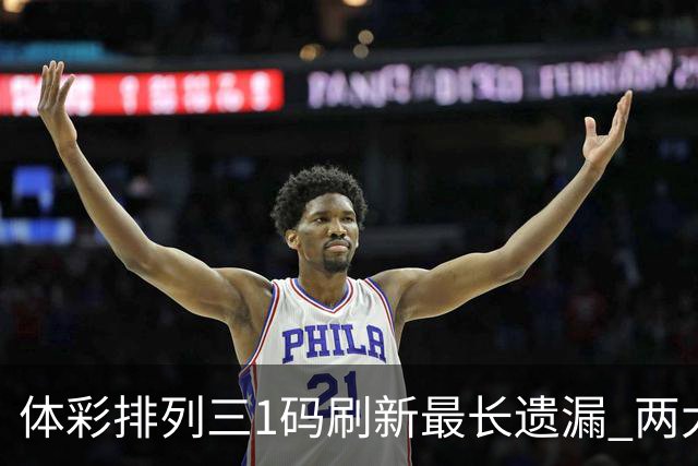 体彩排列三1码刷新最长遗漏 两大纪录即将打破?