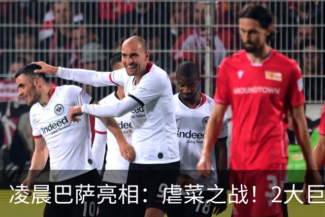 凌晨巴萨亮相：虐菜之战！2大巨星追赶姆巴佩，冲西甲6连胜