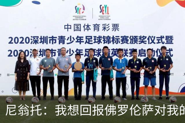 尼翁托：我想回报佛罗伦萨对我的信任，瓦诺利教练让我们重新开始