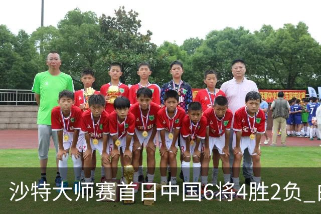 沙特大师赛首日中国6将4胜2负 白雨露输德比出局